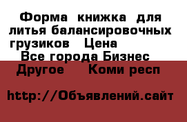 Форма “книжка“ для литья балансировочных грузиков › Цена ­ 16 000 - Все города Бизнес » Другое   . Коми респ.